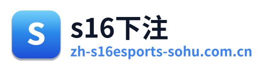 s16下注